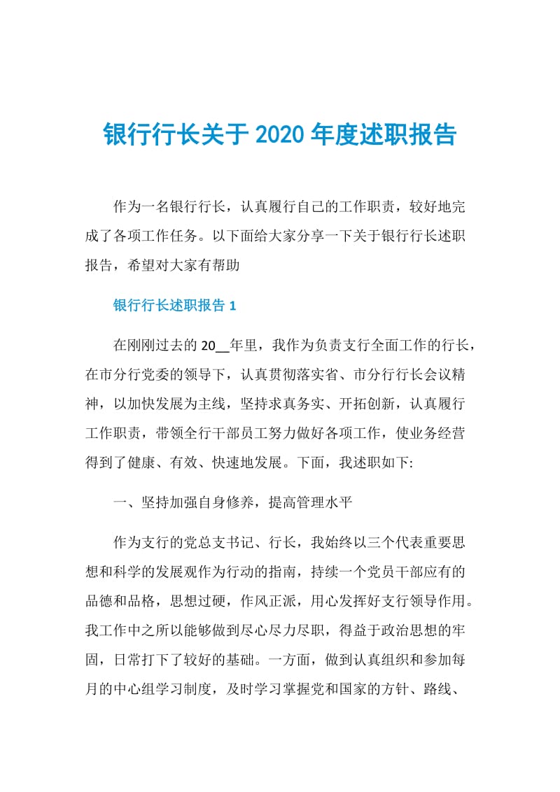 银行行长关于2020年度述职报告.doc_第1页