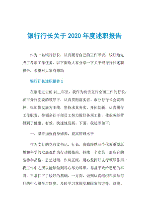 银行行长关于2020年度述职报告.doc