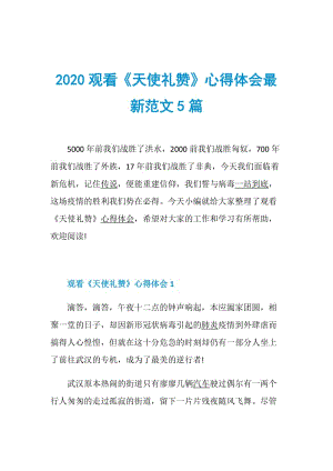 2020观看《天使礼赞》心得体会最新范文5篇.doc