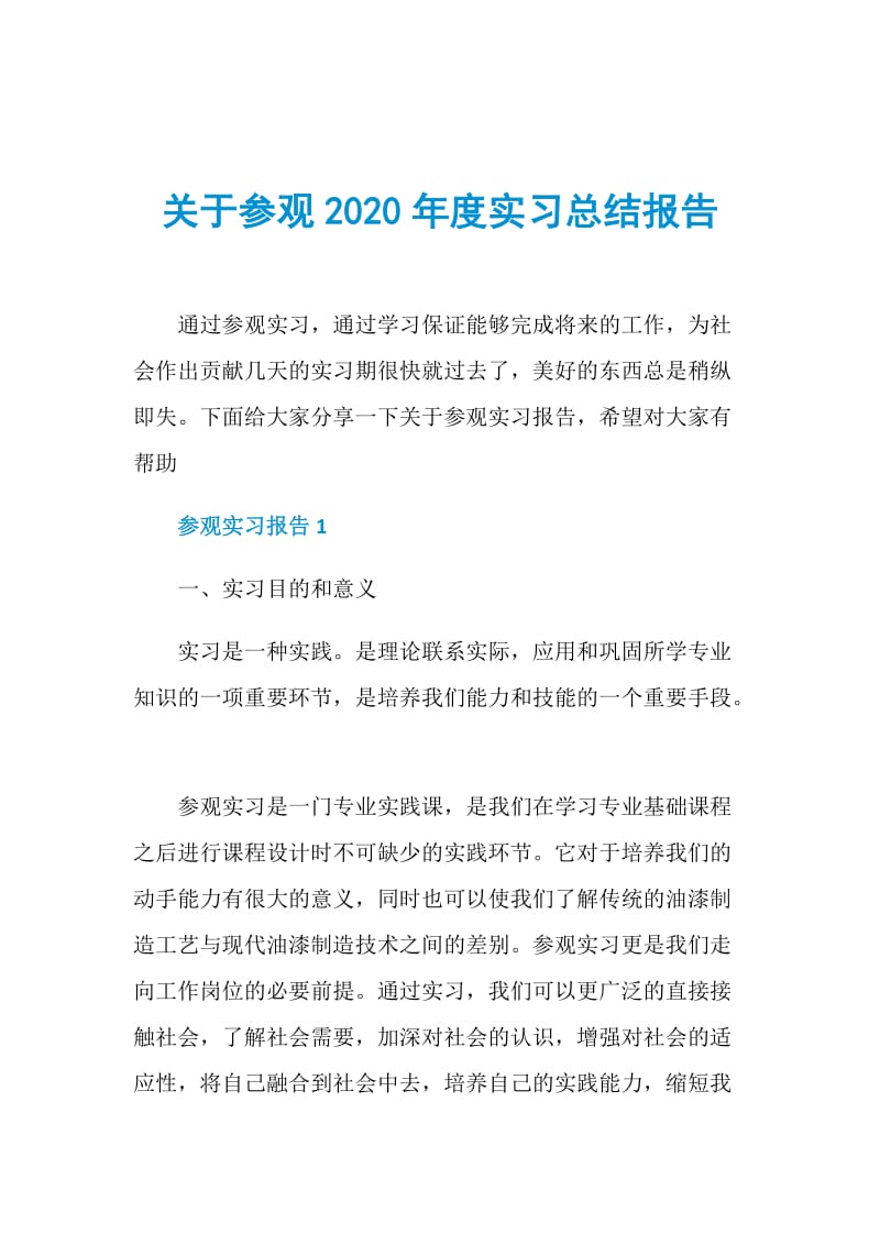 关于参观2020年度实习总结报告.doc_第1页