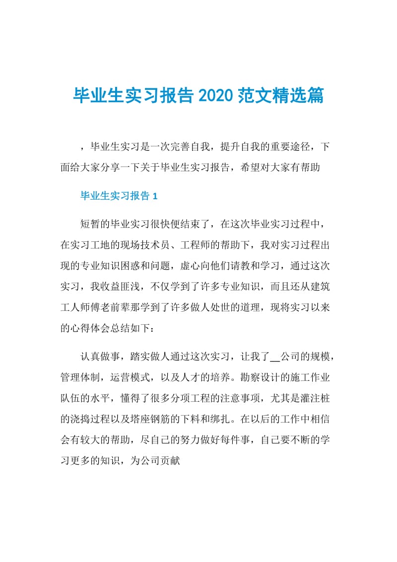 毕业生实习报告2020范文精选篇.doc_第1页