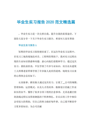 毕业生实习报告2020范文精选篇.doc