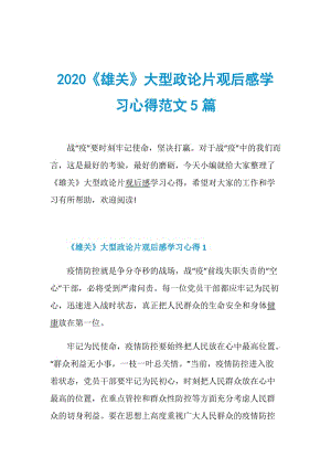 2020《雄关》大型政论片观后感学习心得范文5篇.doc