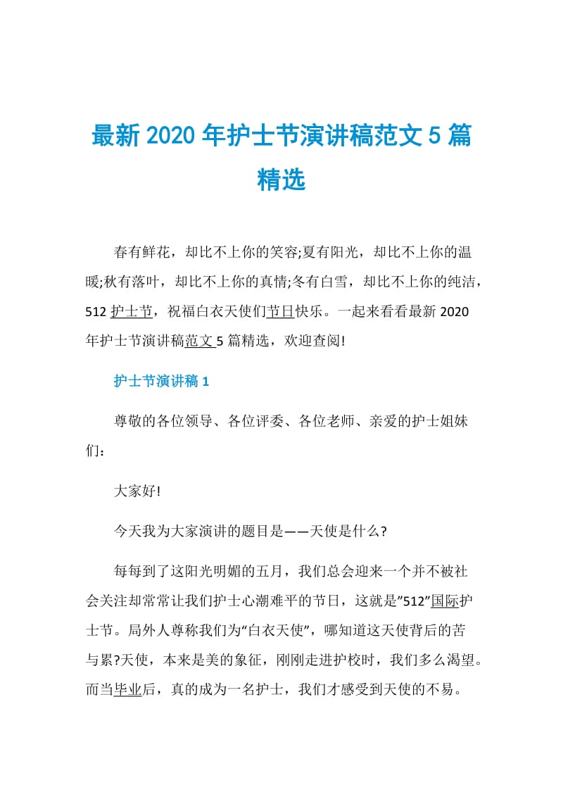 最新2020年护士节演讲稿范文5篇精选.doc_第1页