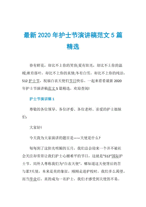 最新2020年护士节演讲稿范文5篇精选.doc