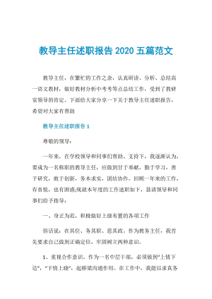 教导主任述职报告2020五篇范文.doc