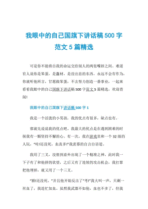 我眼中的自己国旗下讲话稿500字范文5篇精选.doc