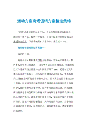 活动方案商场促销方案精选集锦.doc