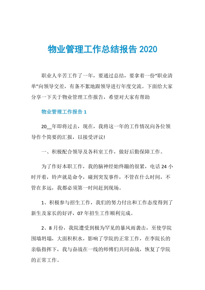 物业管理工作总结报告2020.doc_第1页