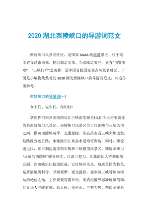 2020湖北西陵峡口的导游词范文.doc