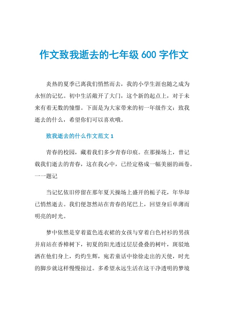 作文致我逝去的七年级600字作文.doc_第1页