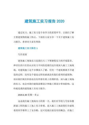 建筑施工实习报告2020.doc