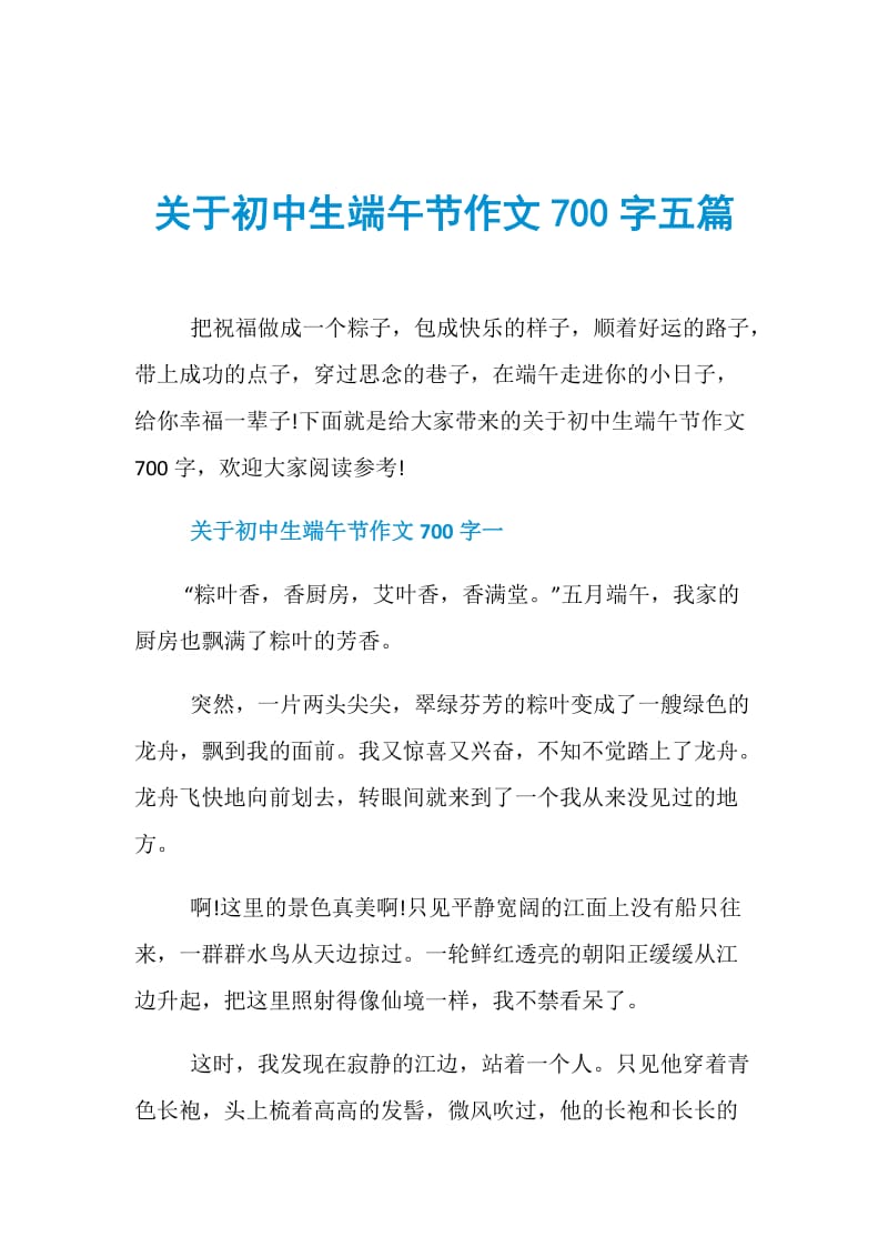 关于初中生端午节作文700字五篇.doc_第1页