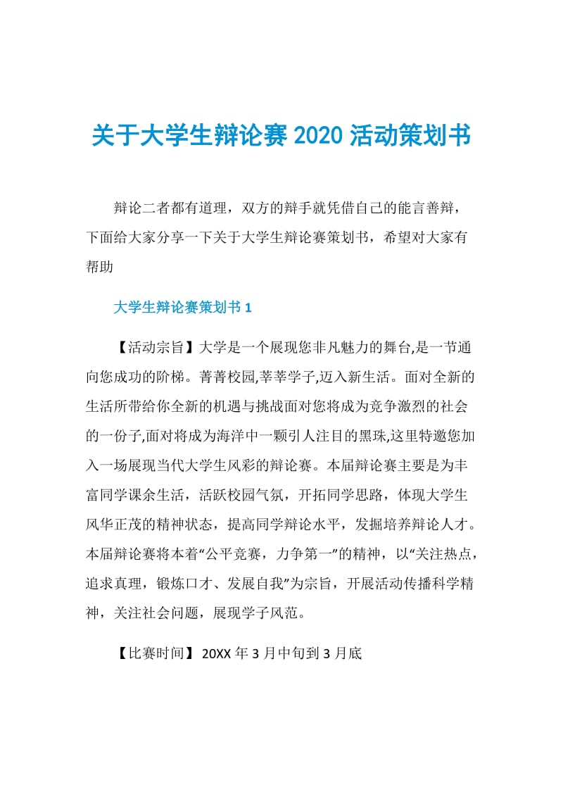 关于大学生辩论赛2020活动策划书.doc_第1页