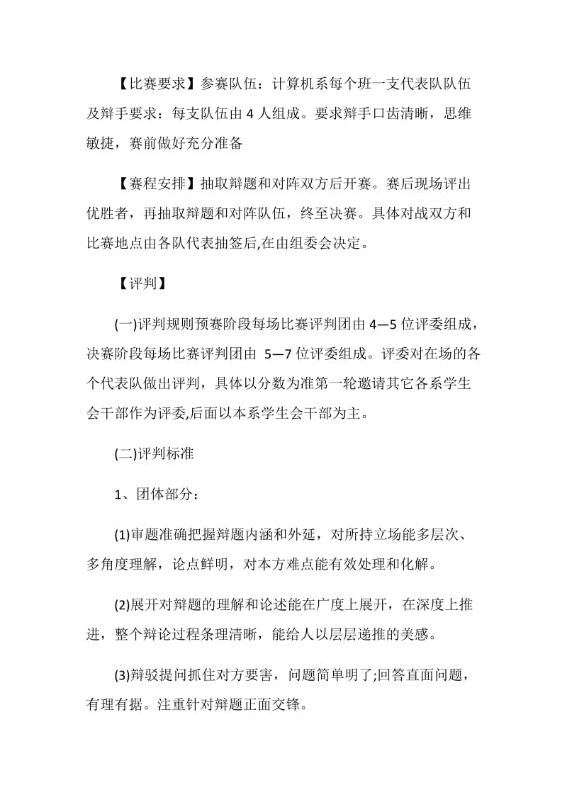 关于大学生辩论赛2020活动策划书.doc_第2页