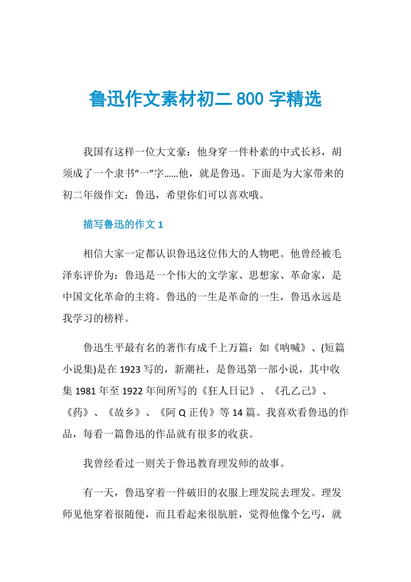 鲁迅作文素材初二800字精选.doc_第1页