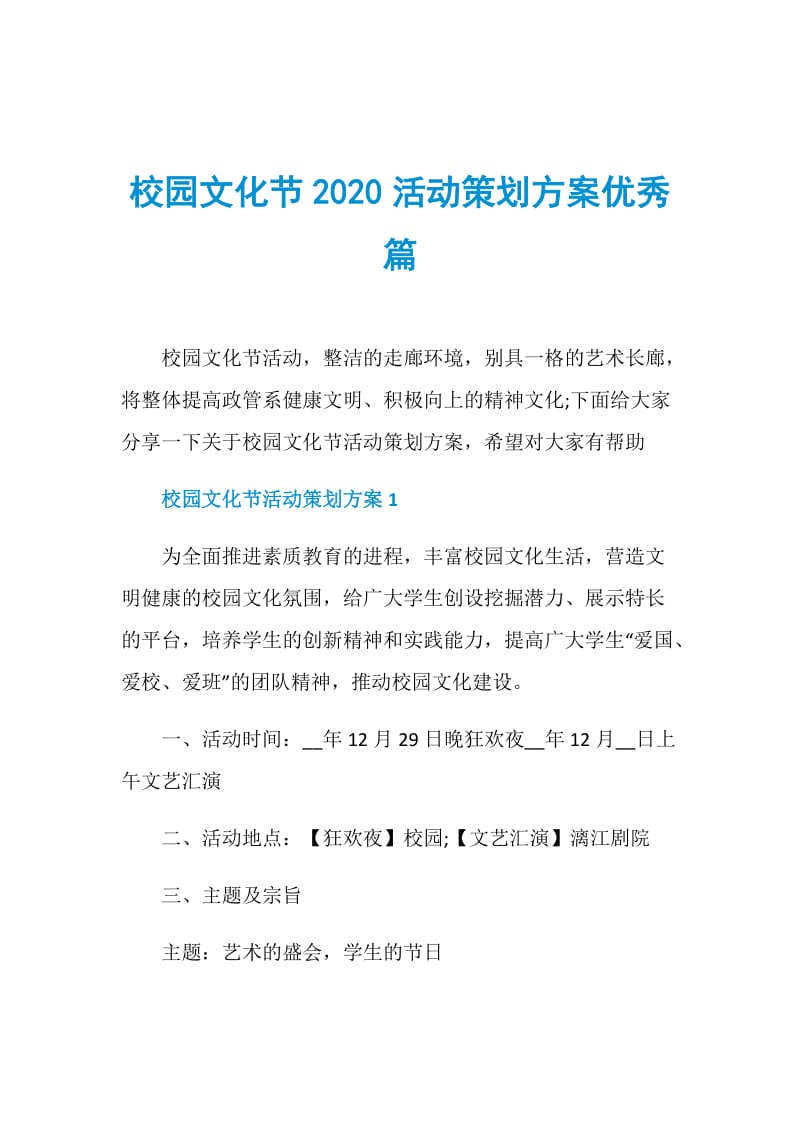 校园文化节2020活动策划方案优秀篇.doc_第1页