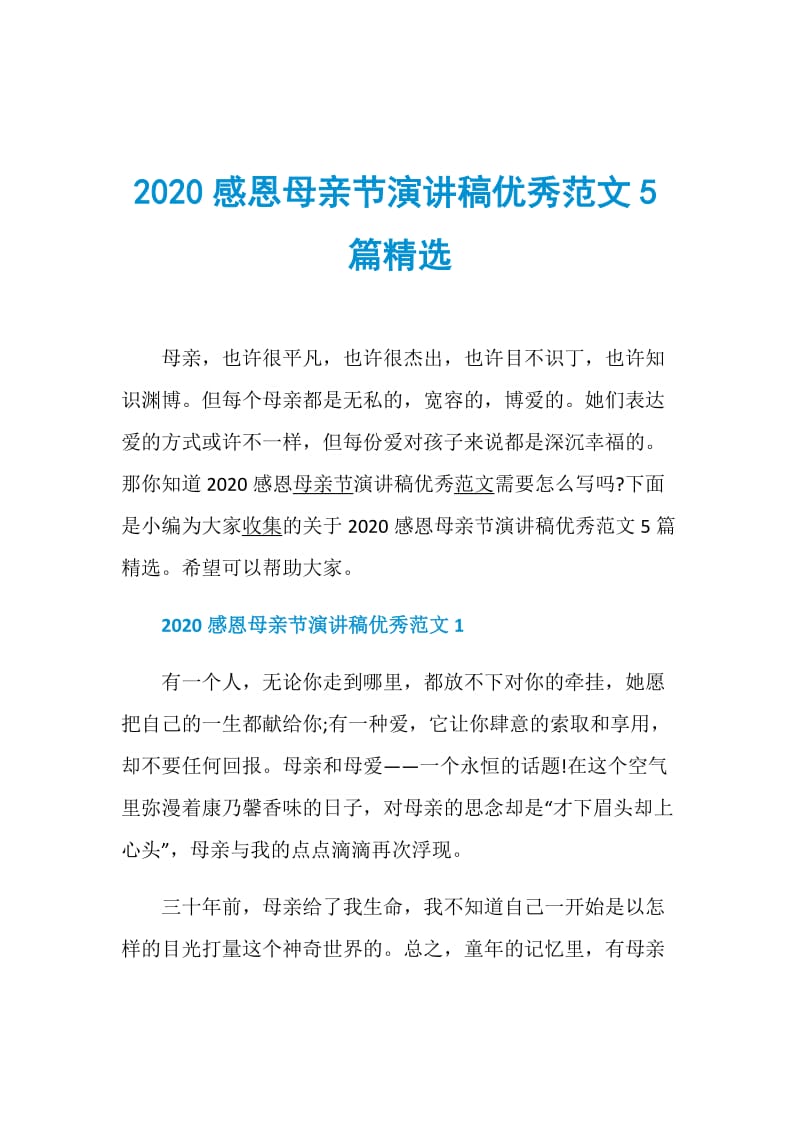 2020感恩母亲节演讲稿优秀范文5篇精选.doc_第1页