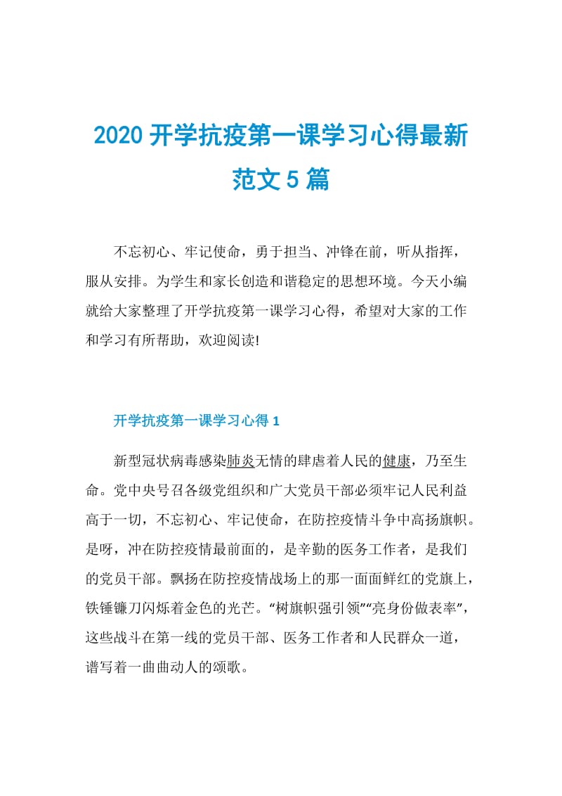 2020开学抗疫第一课学习心得最新范文5篇.doc_第1页