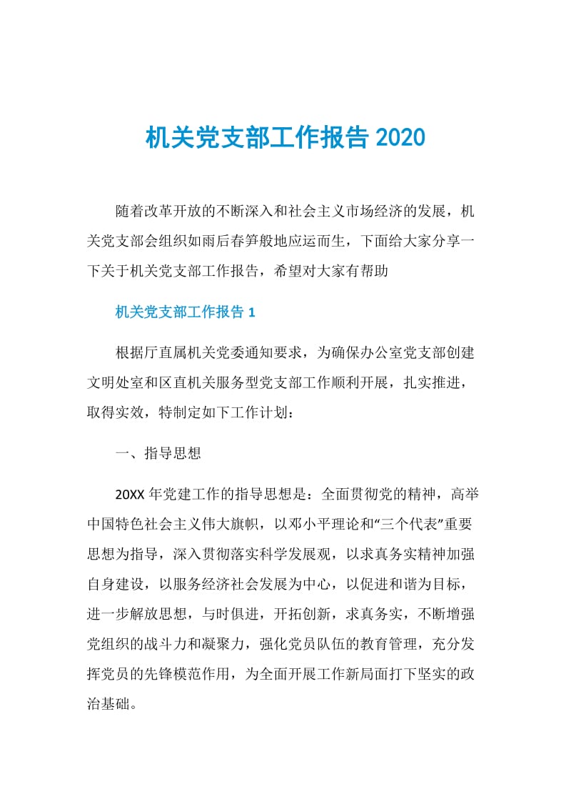 机关党支部工作报告2020.doc_第1页