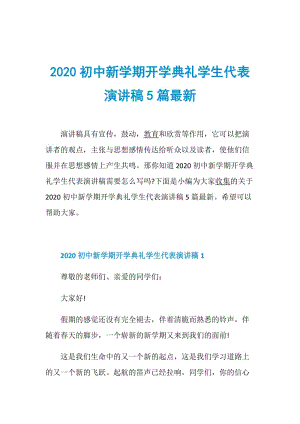 2020初中新学期开学典礼学生代表演讲稿5篇最新.doc