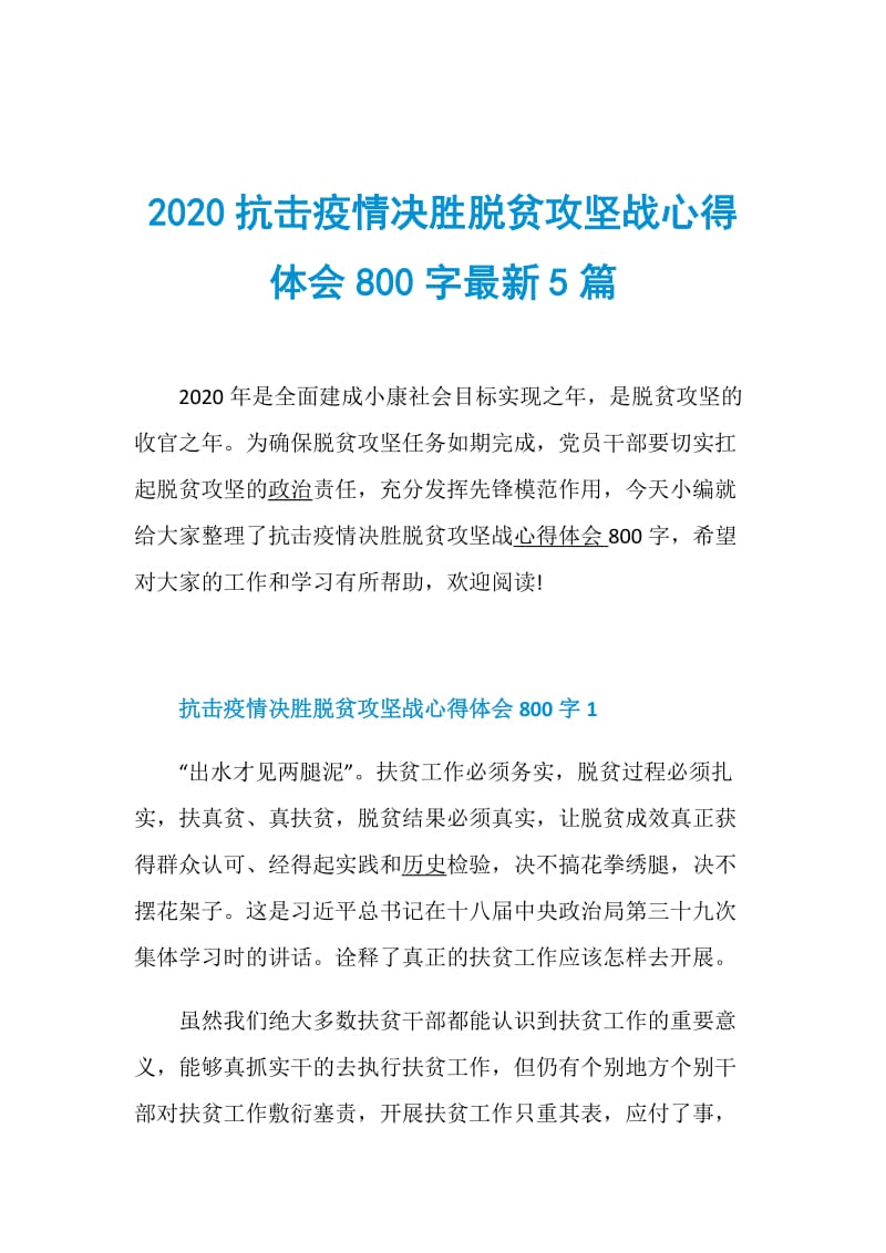 2020抗击疫情决胜脱贫攻坚战心得体会800字最新5篇.doc_第1页