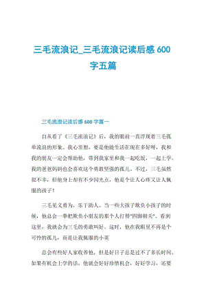 三毛流浪记_三毛流浪记读后感600字五篇.doc