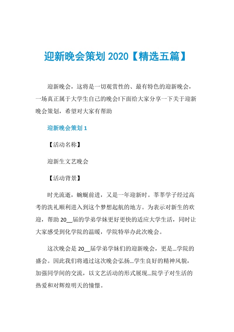 迎新晚会策划2020【精选五篇】.doc_第1页