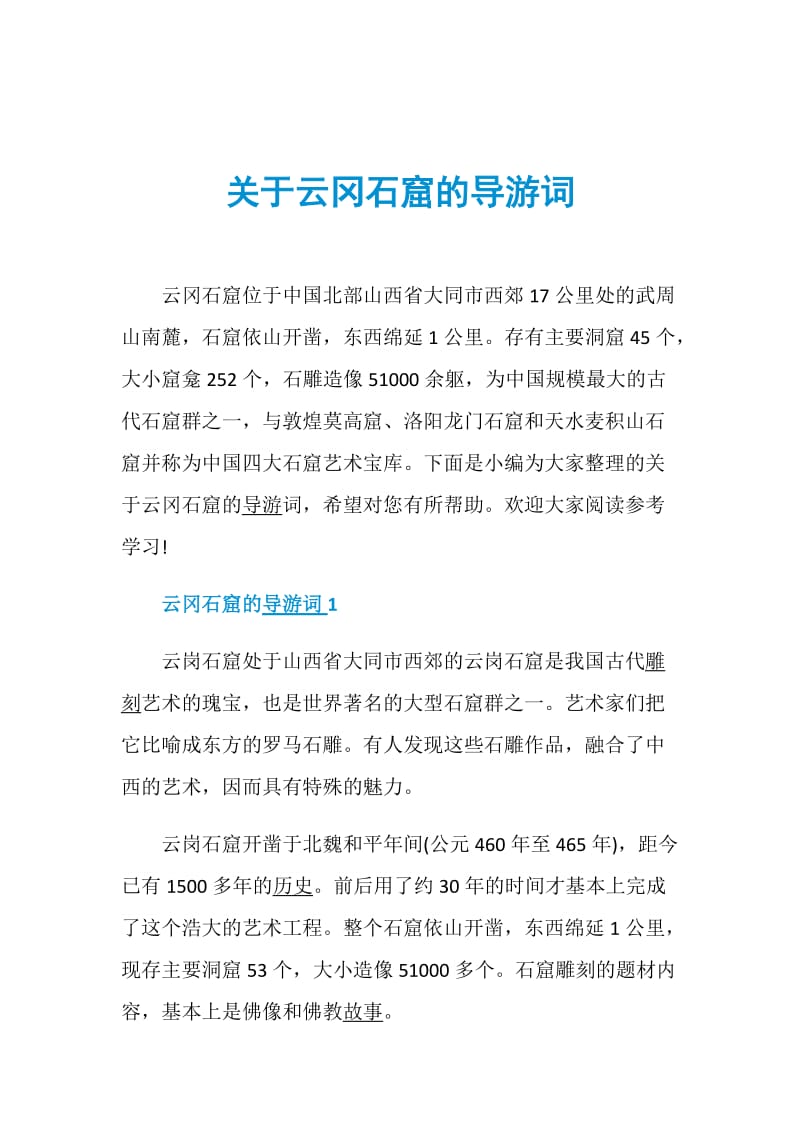 关于云冈石窟的导游词.doc_第1页