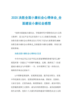 2020决胜全面小康社会心得体会_全面建设小康社会感想.doc