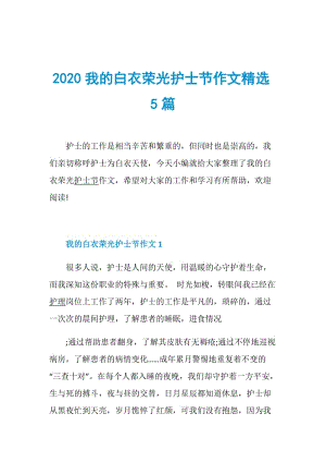 2020我的白衣荣光护士节作文精选5篇.doc