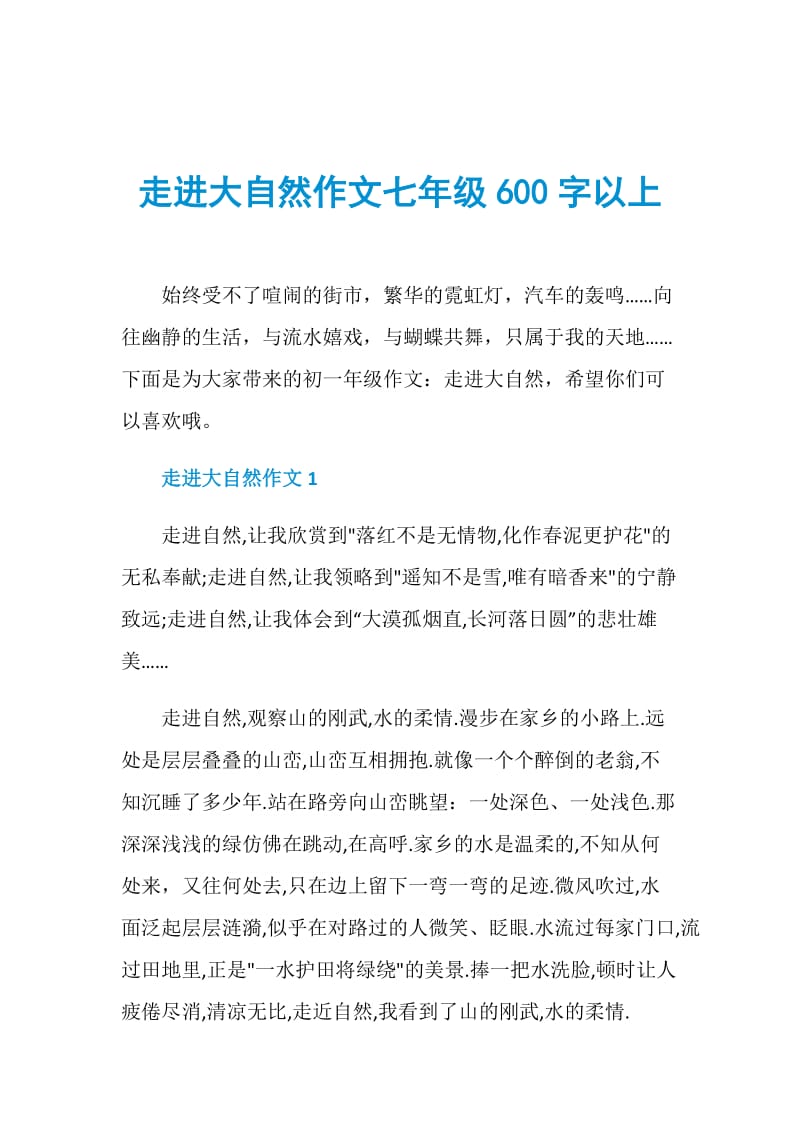 走进大自然作文七年级600字以上.doc_第1页