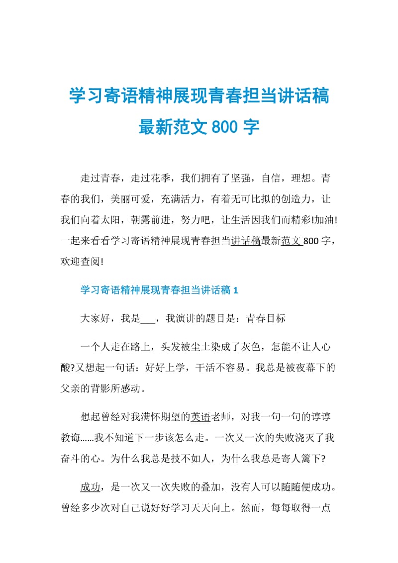 学习寄语精神展现青春担当讲话稿最新范文800字.doc_第1页