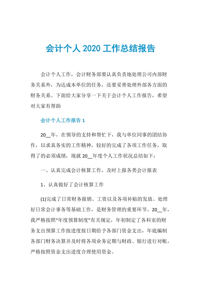 会计个人2020工作总结报告.doc_第1页