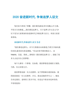 2020奋进新时代,争做追梦人征文.doc