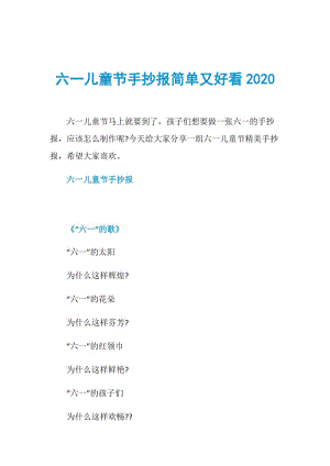 六一儿童节手抄报简单又好看2020.doc