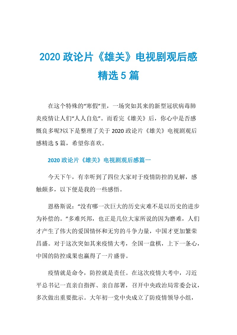 2020政论片《雄关》电视剧观后感精选5篇.doc_第1页