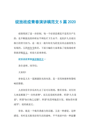 绽放战疫青春演讲稿范文5篇2020.doc