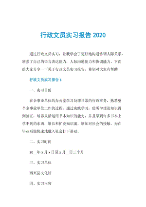 行政文员实习报告2020.doc