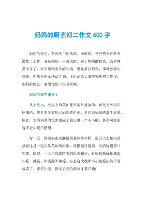 妈妈的厨艺初二作文600字.doc