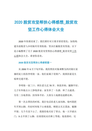 2020脱贫攻坚帮扶心得感想_脱贫攻坚工作心得体会大全.doc