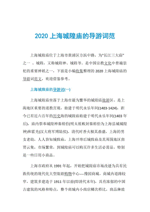 2020上海城隍庙的导游词范.doc