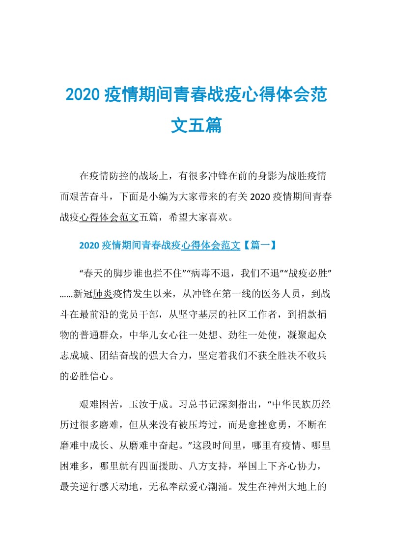 2020疫情期间青春战疫心得体会范文五篇.doc_第1页