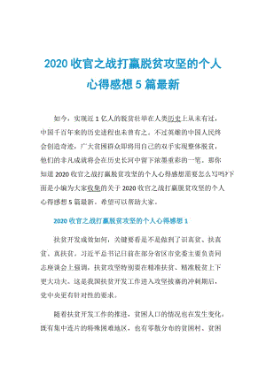 2020收官之战打赢脱贫攻坚的个人心得感想5篇最新.doc