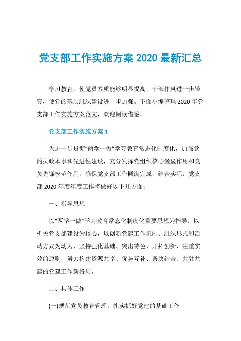 党支部工作实施方案2020最新汇总.doc_第1页