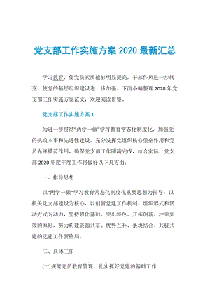 党支部工作实施方案2020最新汇总.doc