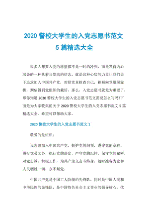 2020警校大学生的入党志愿书范文5篇精选大全.doc