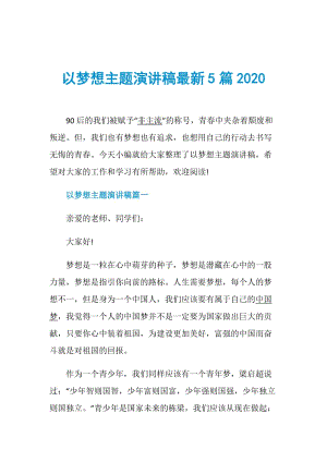 以梦想主题演讲稿最新5篇2020.doc