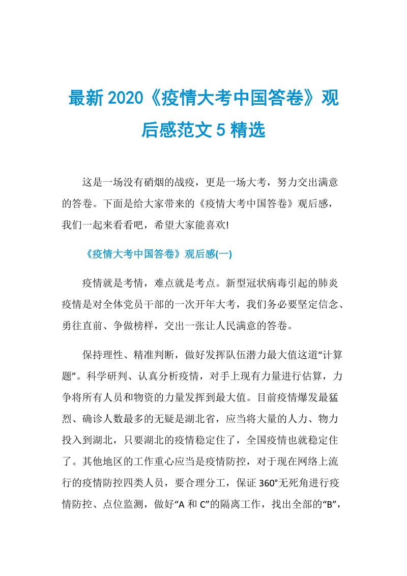 最新2020《疫情大考中国答卷》观后感范文5精选.doc_第1页