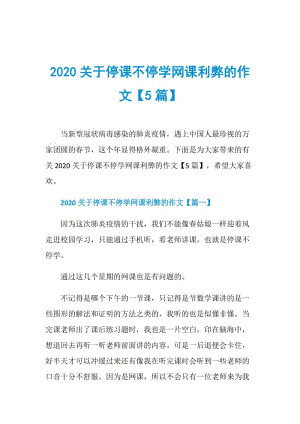 2020关于停课不停学网课利弊的作文【5篇】.doc